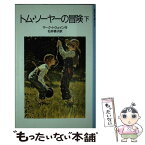 【中古】 トム・ソーヤーの冒険 下 改版 / マーク・トウェイン, T．W．ウィリアムズ, 石井 桃子 / 岩波書店 [単行本]【メール便送料無料】【あす楽対応】