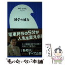  雑学の威力 / やく みつる / 小学館 