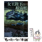 【中古】 女王陛下の航宙艦 / クリストファー・ナトール, 月岡 小穂 / 早川書房 [文庫]【メール便送料無料】【あす楽対応】