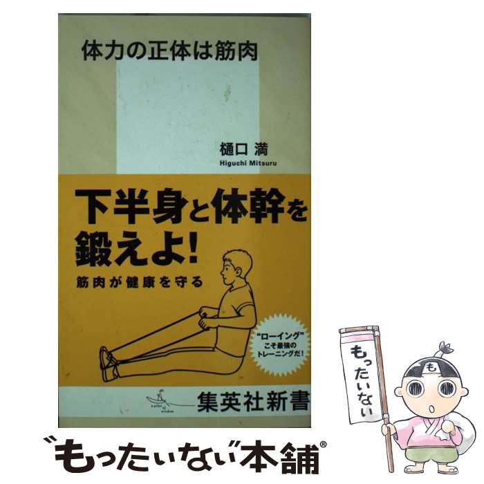 【中古】 体力の正体は筋肉 / 樋口 