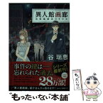 【中古】 異人館画廊 当世風婚活のすすめ / 谷 瑞恵, 詩縞 つぐこ / 集英社 [文庫]【メール便送料無料】【あす楽対応】