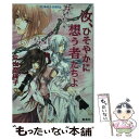  汝、ひそやかに想う者たちよ / 片山 奈保子, 小田切 ほたる / 集英社 