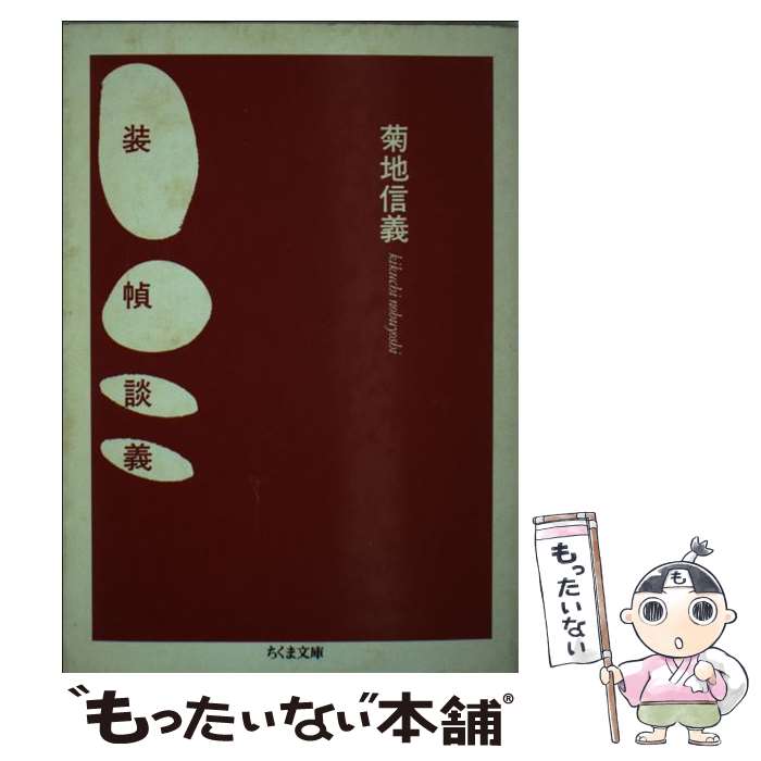 【中古】 装幀談義 ちくま文庫 菊地信義 / 菊地 信義 / 筑摩書房 [文庫]【メール便送料無料】【最短翌日配達対応】