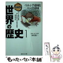 【中古】 漫画版世界の歴史 1 / 本村 凌二, 茶留 たかふみ, 井上 大助 / 集英社 文庫 【メール便送料無料】【あす楽対応】