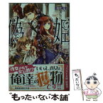 【中古】 偽姫 血族の花嫁と捕食者たち / 藍川 竜樹, アオイ 冬子 / 集英社 [文庫]【メール便送料無料】【あす楽対応】