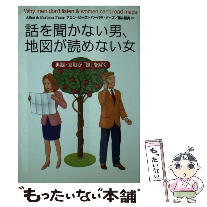 【中古】 話を聞かない男 地図が読めない女 / アラン ピーズ, 藤井 留美, バーバラ ピーズ / 主婦の友社 文庫 【メール便送料無料】【最短翌日配達対応】