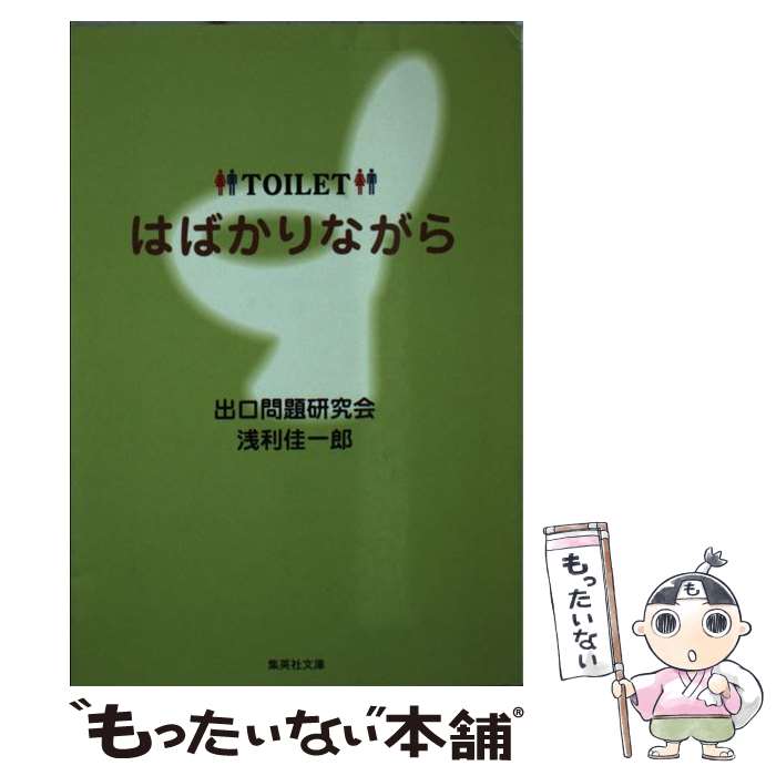 【中古】 はばかりながら / 出口問題研究会, 浅利 佳一郎 / 集英社 [文庫]【メール便送料無料】【最短翌日配達対応】