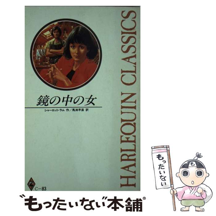 【中古】 鏡の中の女 / シャーロット ラム, 馬渕 早苗 / ハーパーコリンズ・ジャパン [単行本]【メール便送料無料】【最短翌日配達対応】