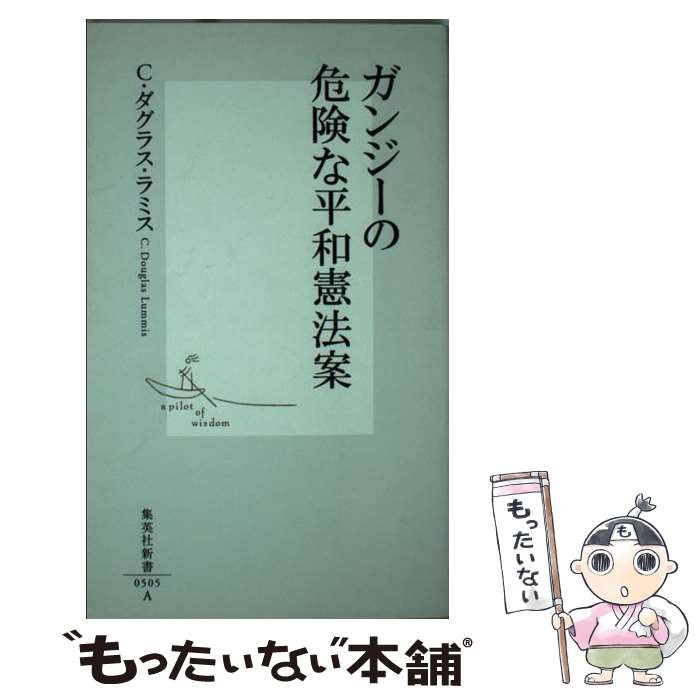 【中古】 ガンジーの危険な平和憲法案 / C・ダグラス・ラミス / 集英社 [新書]【メール便送料無料】【最短翌日配達対応】