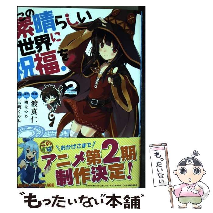  この素晴らしい世界に祝福を！ 2 / 渡 真仁 / KADOKAWA/富士見書房 