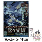 【中古】 機巧少女は傷つかない 16　下 / 海冬 レイジ, るろお / KADOKAWA [文庫]【メール便送料無料】【あす楽対応】