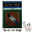 【中古】 入門会社の税金 ビジネス・ゼミナール 2版 / 高島 博治 / 日経BPマーケティング(日本経済新聞出版 [単行本]【メール便送料無料】【あす楽対応】