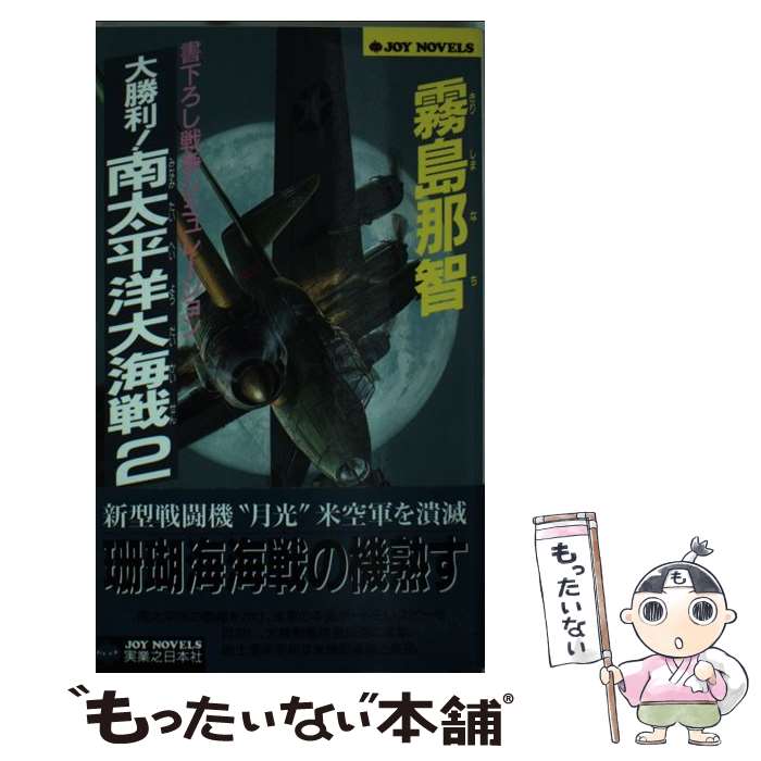 【中古】 大勝利！南太平洋大海戦 戦争シミュレーション 2 / 霧島 那智 / 実業之日本社 [新書]【メール便送料無料】【あす楽対応】