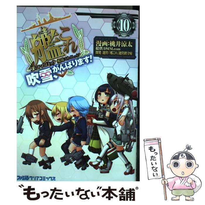 【中古】 艦隊これくしょんー艦これー4コマコミック吹雪 がんばります！ 10 / 桃井 涼太, DMM.com, 「艦これ」運営鎮守府 / KADOKA コミック 【メール便送料無料】【あす楽対応】