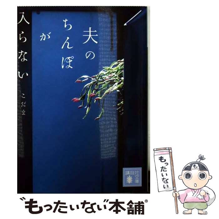 【中古】 夫のちんぽが入らない / こだま / 講談社 [文庫]【メール便送料無料】【あす楽対応】