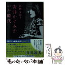 【中古】 安井かずみがいた時代 / 島崎 今日子 / 集英社 文庫 【メール便送料無料】【あす楽対応】