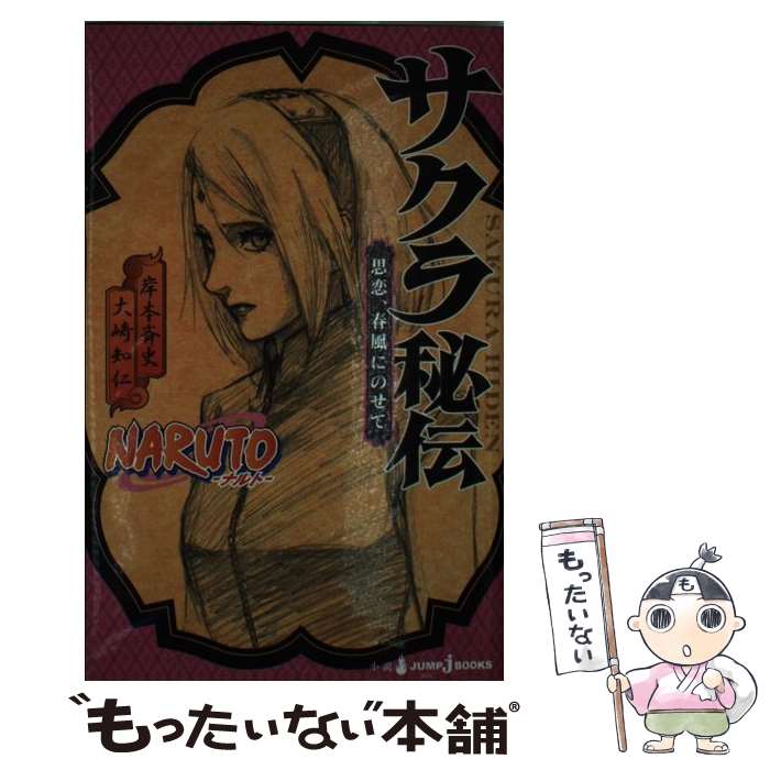 【中古】 NARUTOサクラ秘伝 思恋、春風にのせて / 大