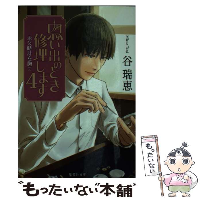 【中古】 思い出のとき修理します 4 / 谷 瑞恵 / 集英社 [文庫]【メール便送料無料】【あす楽対応】