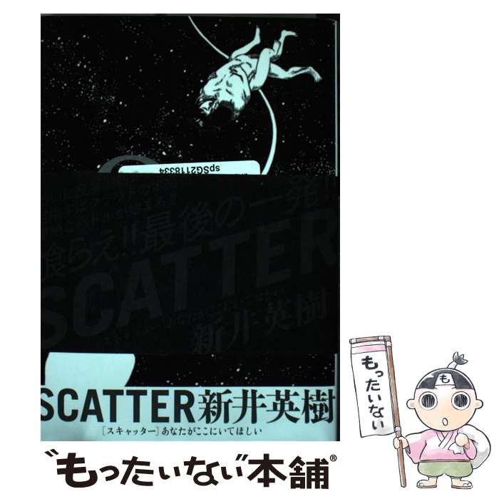 【中古】 SCATTER あなたがここにいてほしい 8 / 新井 英樹 / KADOKAWA [コミック]【メール便送料無料】【あす楽対応】