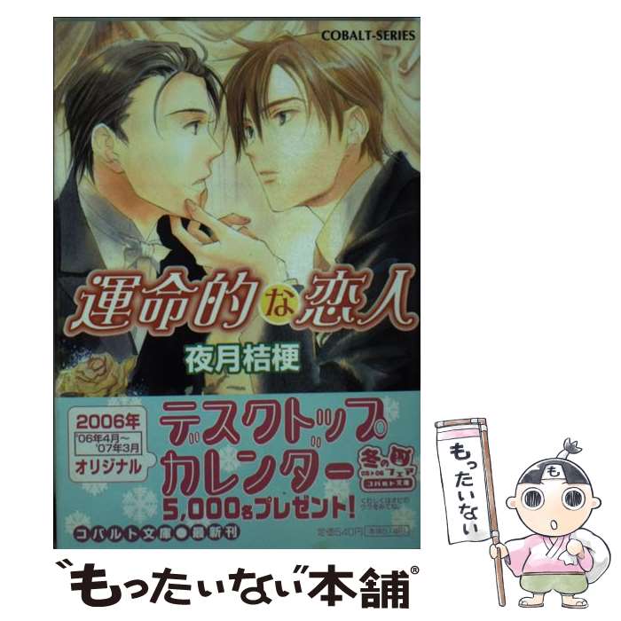 著者：夜月 桔梗, 幸田 真希出版社：集英社サイズ：文庫ISBN-10：4086006995ISBN-13：9784086006996■通常24時間以内に出荷可能です。※繁忙期やセール等、ご注文数が多い日につきましては　発送まで48時間かかる場合があります。あらかじめご了承ください。 ■メール便は、1冊から送料無料です。※宅配便の場合、2,500円以上送料無料です。※最短翌日配達ご希望の方は、宅配便をご選択下さい。※「代引き」ご希望の方は宅配便をご選択下さい。※配送番号付きのゆうパケットをご希望の場合は、追跡可能メール便（送料210円）をご選択ください。■ただいま、オリジナルカレンダーをプレゼントしております。■お急ぎの方は「もったいない本舗　お急ぎ便店」をご利用ください。最短翌日配送、手数料298円から■まとめ買いの方は「もったいない本舗　おまとめ店」がお買い得です。■中古品ではございますが、良好なコンディションです。決済は、クレジットカード、代引き等、各種決済方法がご利用可能です。■万が一品質に不備が有った場合は、返金対応。■クリーニング済み。■商品画像に「帯」が付いているものがありますが、中古品のため、実際の商品には付いていない場合がございます。■商品状態の表記につきまして・非常に良い：　　使用されてはいますが、　　非常にきれいな状態です。　　書き込みや線引きはありません。・良い：　　比較的綺麗な状態の商品です。　　ページやカバーに欠品はありません。　　文章を読むのに支障はありません。・可：　　文章が問題なく読める状態の商品です。　　マーカーやペンで書込があることがあります。　　商品の痛みがある場合があります。