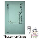  「中国人」という生き方 ことばにみる日中文化比較 / 田島 英一 / 集英社 