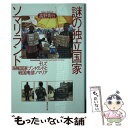 【中古】 謎の独立国家ソマリランド そして海賊国家プントランドと戦国南部ソマリア / 高野 秀行 / 集英社 文庫 【メール便送料無料】【あす楽対応】