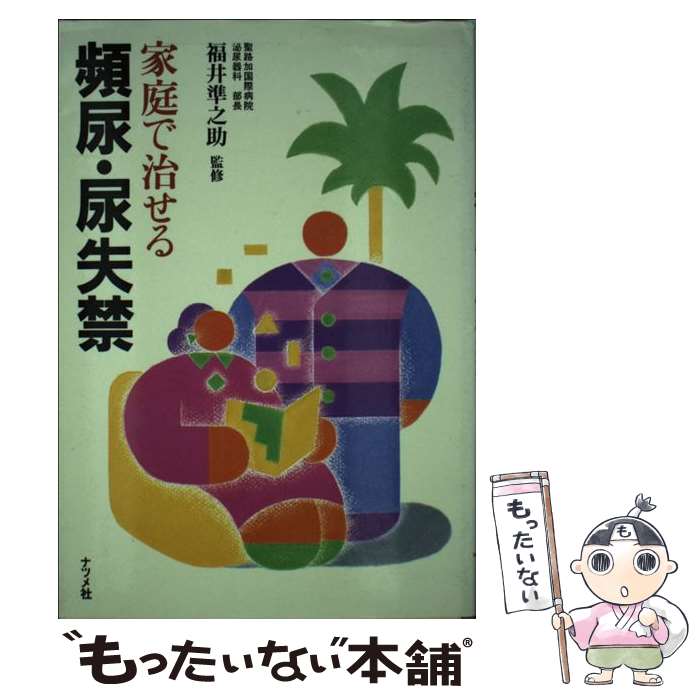 Medicine, Pharmacy - 【中古】 家庭で治せる頻尿・尿失禁 / ナツメ社 / ナツメ社 [単行本]【メール便送料無料】【最短翌日配達対応】