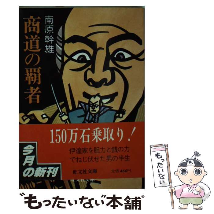 【中古】 商道の覇者 / 南原 幹雄 / 旺文社 [文庫]【メール便送料無料】【あす楽対応】