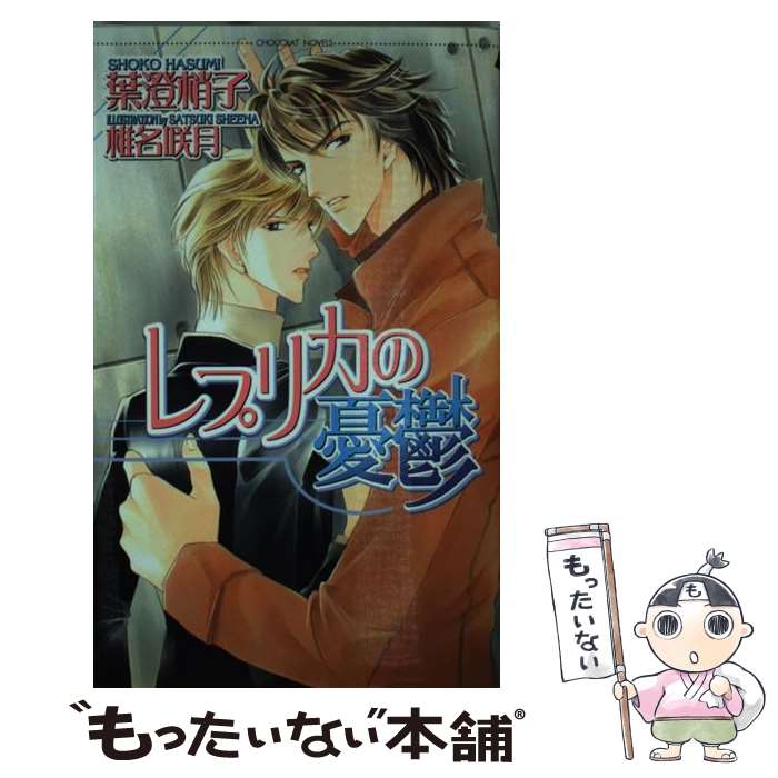 Kadokawa Ruby Library - 【中古】 レプリカの憂鬱 / 葉澄 梢子, 椎名 咲月 / 心交社 [単行本]【メール便送料無料】【最短翌日配達対応】