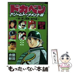 【中古】 ドカベン　ドリームトーナメント編 別巻5 / 水島 新司 / 秋田書店 [コミック]【メール便送料無料】【あす楽対応】