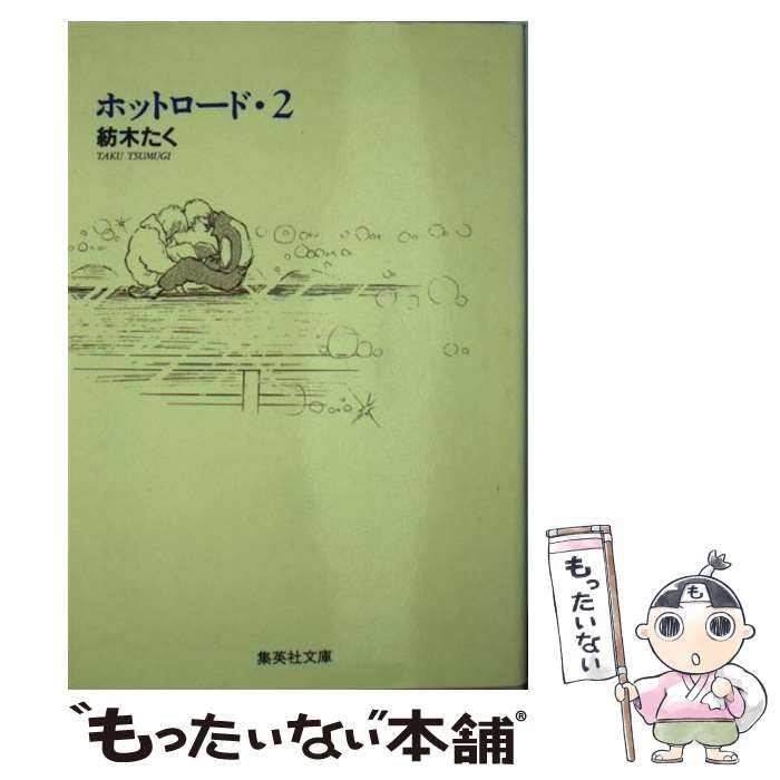 【中古】 ホットロード 2 / 紡木 たく / 集英社 文庫 【メール便送料無料】【あす楽対応】