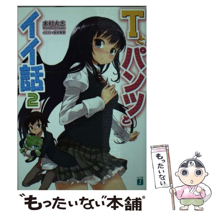 Tokuma Dual Library - 【中古】 Tとパンツとイイ話（2） / 本村大志, 前田理想 / メディアファクトリー [文庫]【メール便送料無料】【最短翌日配達対応】