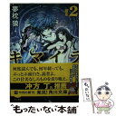 【中古】 キマイラ 2 / 夢枕 獏, 三輪 士郎 / 角川書店 文庫 【メール便送料無料】【あす楽対応】