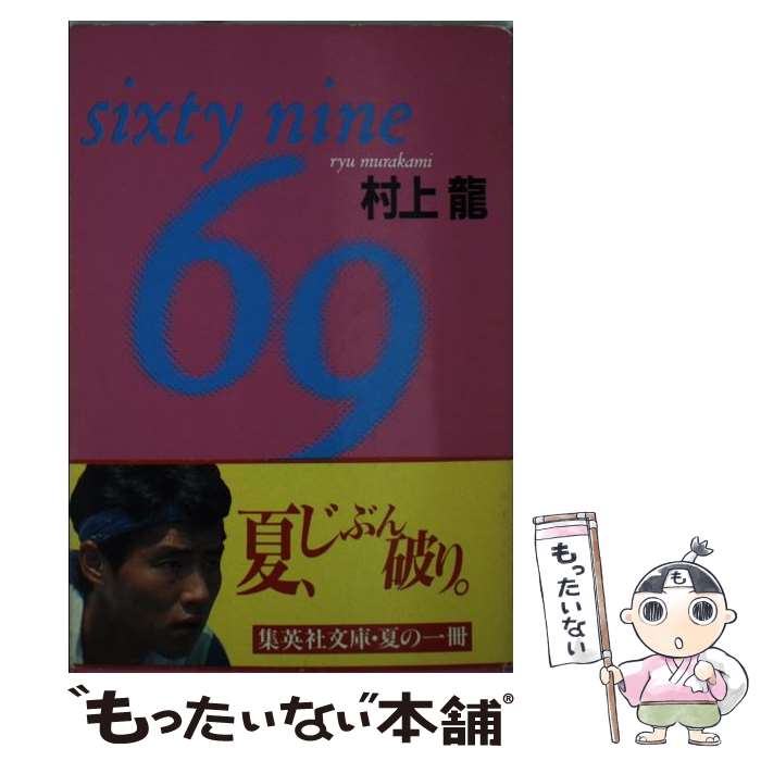 【中古】 69（シクスティナイン） Sixty　nine / 村上 龍 / 集英社 [文庫]【メール便送料無料】【あす楽対応】