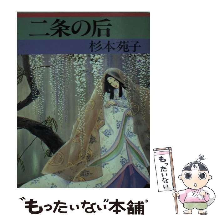 【中古】 二条の后 / 杉本 苑子 / 集英社 [文庫]【メール便送料無料】【あす楽対応】