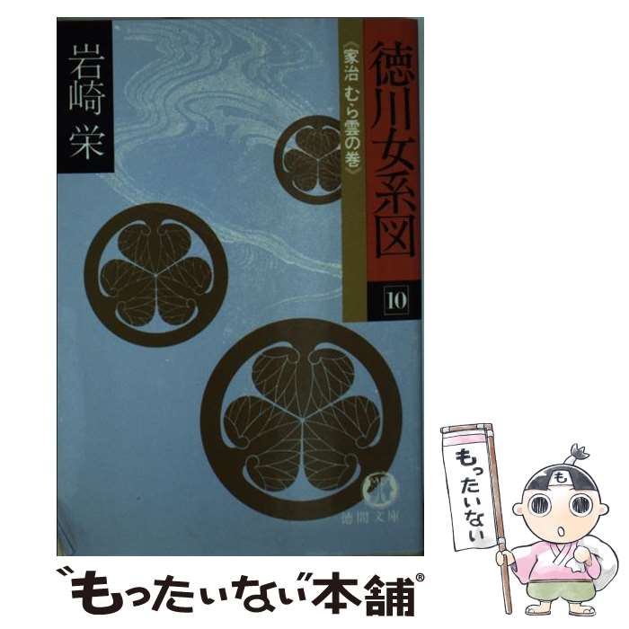 【中古】 徳川女系図　（10） / 岩崎 栄 / 徳間書店 [文庫]【メール便送料無料】【最短翌日配達対応】