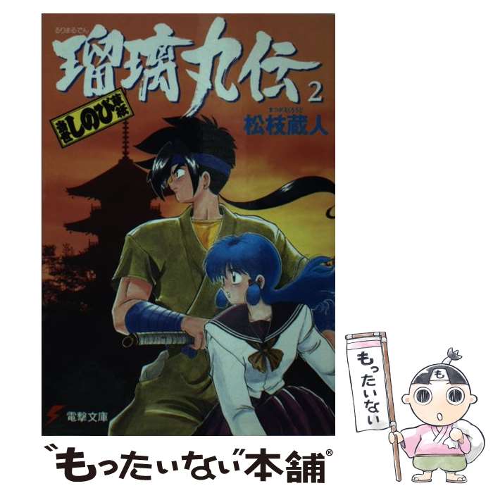  瑠璃丸伝 当世しのび草紙 2 / 松枝 蔵人, 池田 恵 / KADOKAWA(アスキー・メディアワ) 