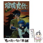 【中古】 瑠璃丸伝 当世しのび草紙 2 / 松枝 蔵人, 池田 恵 / KADOKAWA(アスキー・メディアワ) [文庫]【メール便送料無料】【あす楽対応】