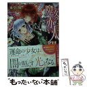 【中古】 魔女の赤い太陽 樹海の娘と月狩りの騎士 / 東堂 燦, 由利子 / 集英社 文庫 【メール便送料無料】【あす楽対応】