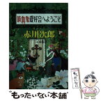 【中古】 吸血鬼愛好会へようこそ / 赤川 次郎, ホラグチ カヨ / 集英社 [文庫]【メール便送料無料】【あす楽対応】