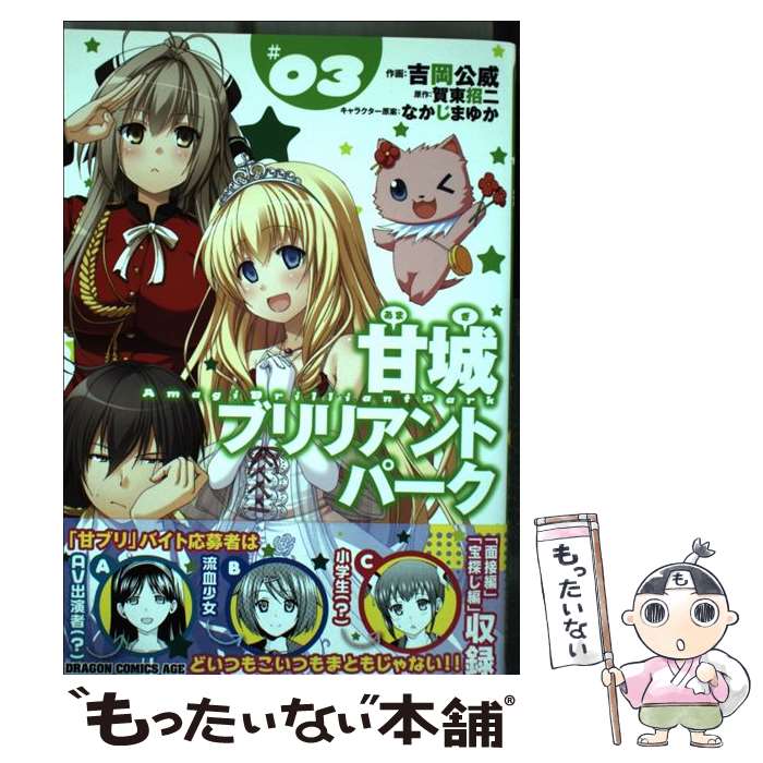 【中古】 甘城ブリリアントパーク ＃03 / 吉岡 公威 / KADOKAWA/富士見書房 [コミック]【メール便送料無料】【あす楽対応】