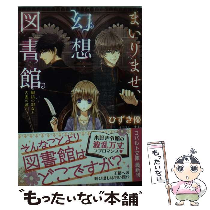 【中古】 まいりませ、幻想図書館 眼鏡の淑女と古書の謎 / ひずき 優, まち / 集英社 [文庫]【メール便..