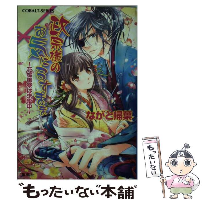 【中古】 政宗様のお気に召すまま 花嫁御寮は求婚中 コバルト文庫 ながと帰葉 / ながと 帰葉, くまの 柚子 / 集英社 [文庫]【メール便送料無料】【最短翌日配達対応】