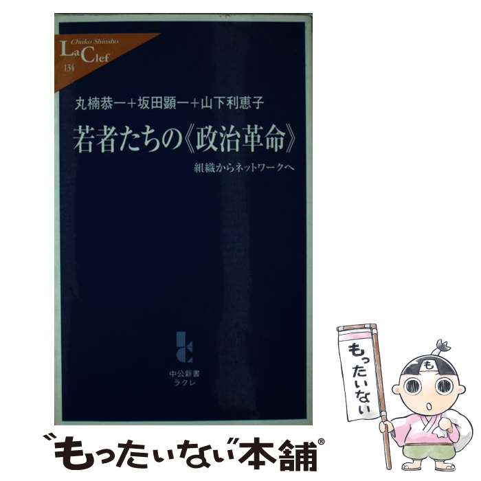 著者：丸楠 恭一, 坂田 顕一, 山下 利恵子出版社：中央公論新社サイズ：新書ISBN-10：4121501349ISBN-13：9784121501349■通常24時間以内に出荷可能です。※繁忙期やセール等、ご注文数が多い日につきましては　発送まで48時間かかる場合があります。あらかじめご了承ください。 ■メール便は、1冊から送料無料です。※宅配便の場合、2,500円以上送料無料です。※最短翌日配達ご希望の方は、宅配便をご選択下さい。※「代引き」ご希望の方は宅配便をご選択下さい。※配送番号付きのゆうパケットをご希望の場合は、追跡可能メール便（送料210円）をご選択ください。■ただいま、オリジナルカレンダーをプレゼントしております。■お急ぎの方は「もったいない本舗　お急ぎ便店」をご利用ください。最短翌日配送、手数料298円から■まとめ買いの方は「もったいない本舗　おまとめ店」がお買い得です。■中古品ではございますが、良好なコンディションです。決済は、クレジットカード、代引き等、各種決済方法がご利用可能です。■万が一品質に不備が有った場合は、返金対応。■クリーニング済み。■商品画像に「帯」が付いているものがありますが、中古品のため、実際の商品には付いていない場合がございます。■商品状態の表記につきまして・非常に良い：　　使用されてはいますが、　　非常にきれいな状態です。　　書き込みや線引きはありません。・良い：　　比較的綺麗な状態の商品です。　　ページやカバーに欠品はありません。　　文章を読むのに支障はありません。・可：　　文章が問題なく読める状態の商品です。　　マーカーやペンで書込があることがあります。　　商品の痛みがある場合があります。
