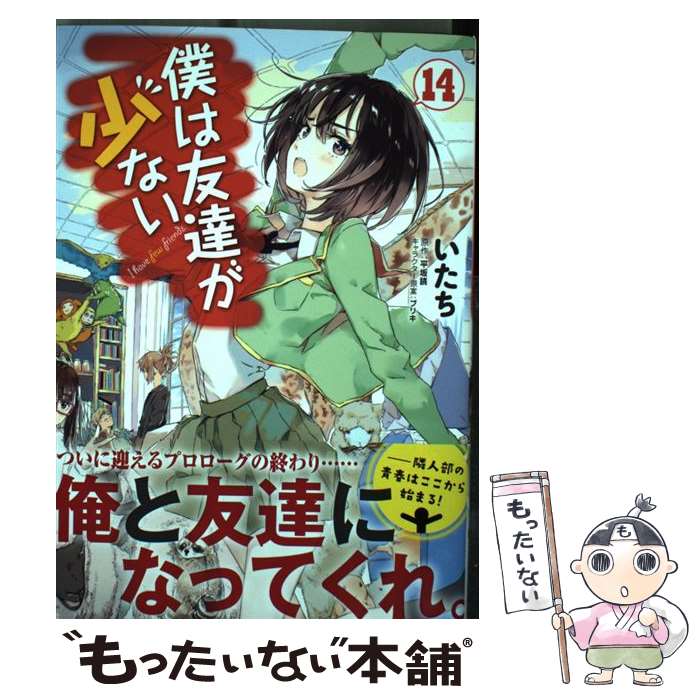 [중고] 나는 친구가 적다 14 / 사람들 / KADOKAWA/미디어 팩토리 [만화] [메일편 무료 배송] [최단 다음날 배달 대응]