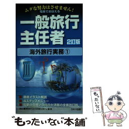 【中古】 電車でおぼえる一般旅行主任者 3 2訂版 / Dai-X総合研究所旅行主任試験対策プロ / ダイエックス出版 [新書]【メール便送料無料】【あす楽対応】