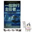 【中古】 電車でおぼえる一般旅行主任者 3 2訂版 / Dai-X総合研究所旅行主任試験対策プロ / ダイエックス出版 [新書]【メール便送料無料】【あす楽対応】