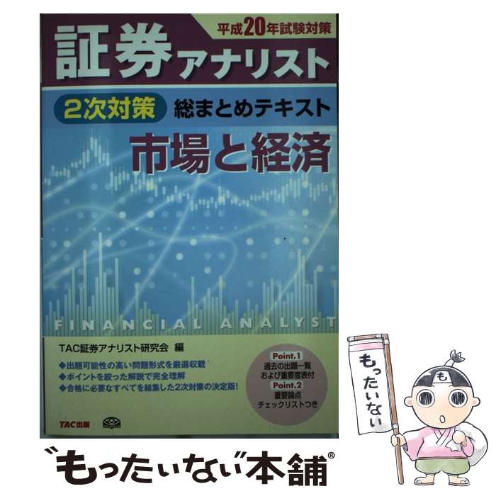 楽天もったいない本舗　楽天市場店【中古】 証券アナリスト2次対策総まとめテキスト市場と経済 平成20年試験対策 / TAC証券アナリスト研究会 / TAC出版 [単行本]【メール便送料無料】【あす楽対応】