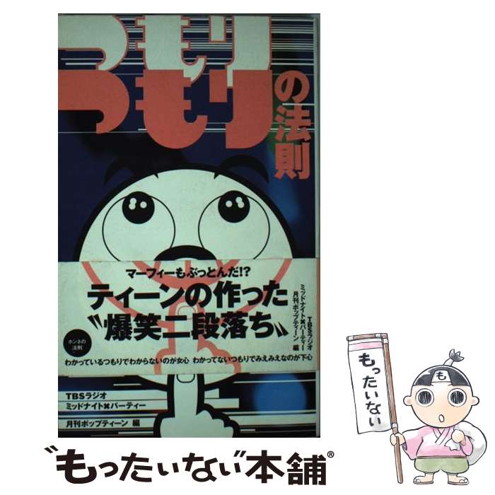 【中古】 つもりつもりの法則 / TBSラジオミッドナイト パーティー, 月刊ポップティーン / 飛鳥新社 [新書]【メール便送料無料】【あす楽対応】