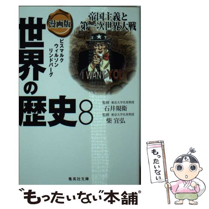 【中古】 漫画版 世界の歴史 8 帝国主義と第一次世界大戦 / 石井 規衛, 柴 宜弘, 中村 結香, たかや 健二 / 集英社 [文庫]【メール便送料無料】【最短翌日配達対応】